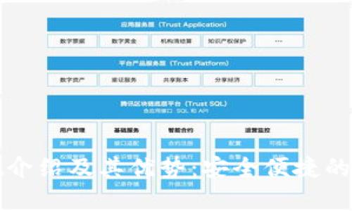 tpWallet介绍及其优势:安全便捷的数字钱包