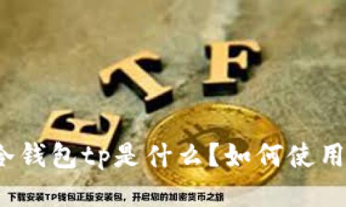冷钱包tp是什么?如何使用?