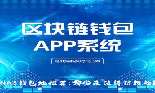 NAS钱包地推荐:哪些是值得信赖的?