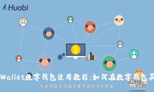 tpWallet数字钱包使用教程:如何在数字钱包买币