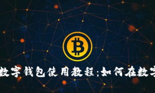 tpWallet数字钱包使用教程:如何在数字钱包买币