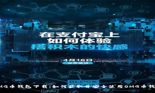 OMG币钱包下载:如何获取并安全使用OMG币钱包