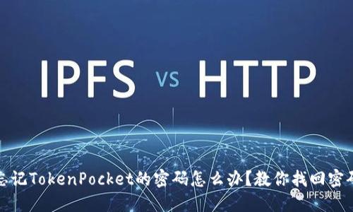 忘记TokenPocket的密码怎么办?教你找回密码