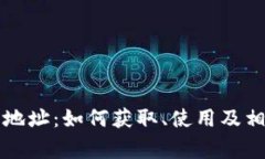 狗狗币钱包地址：如何获