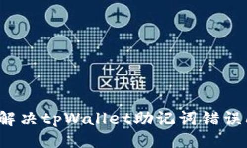 如何解决tpWallet助记词错误问题?