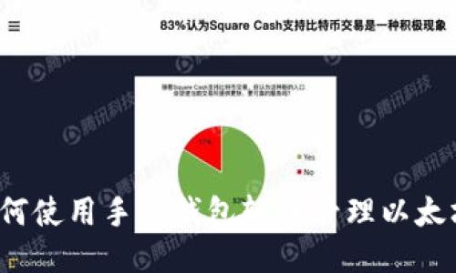 如何使用手机钱包轻松管理以太坊?