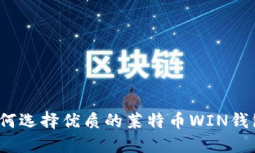 如何选择优质的莱特币WIN钱包?
