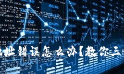 挖矿钱包地址错误怎么办?教你三步解决问题