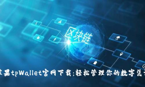 苹果tpWallet官网下载:轻松管理你的数字凭证