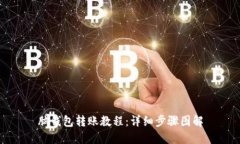 脑钱包转账教程：详细步