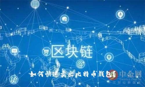 如何快速卖出比特币钱包?