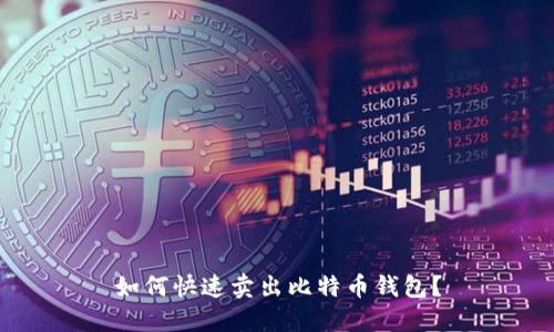 如何快速卖出比特币钱包?