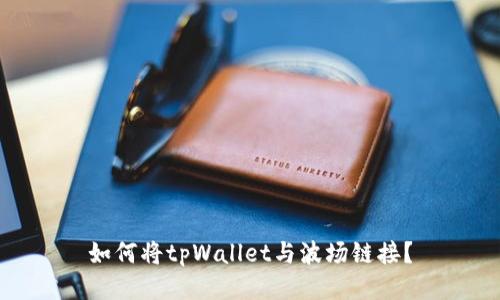 如何将tpWallet与波场链接?