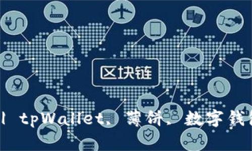 为什么tpWallet没有薄饼? | tpWallet, 薄饼, 数字钱包, 加密货币, 加密货币交易