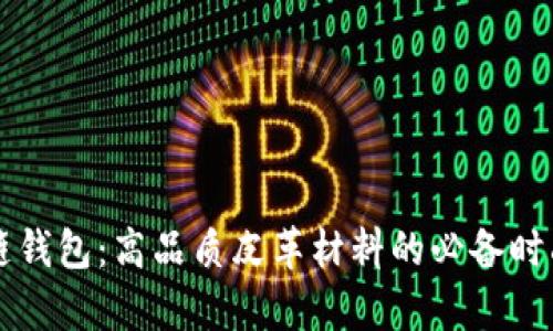比原琏钱包:高品质皮革材料的必备时尚单品