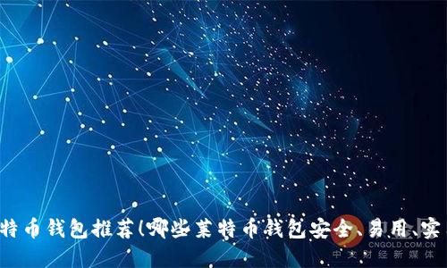 莱特币钱包推荐!哪些莱特币钱包安全、易用、实用?