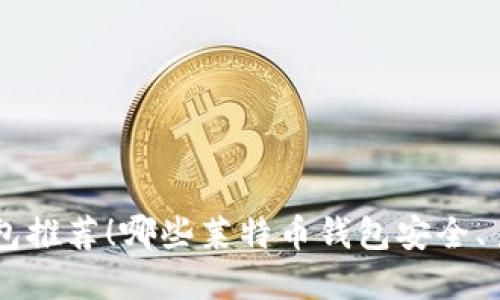 莱特币钱包推荐!哪些莱特币钱包安全、易用、实用?