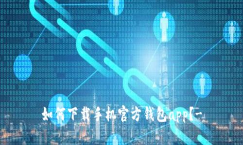 如何下载手机官方钱包app?-