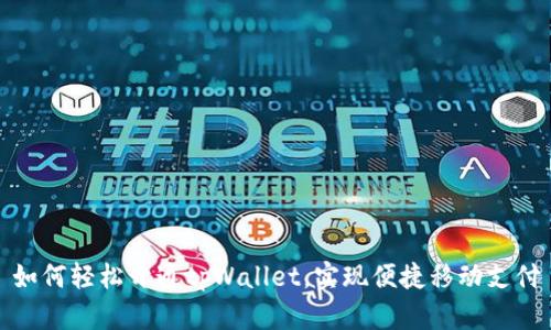 如何轻松开通tpWallet,实现便捷移动支付