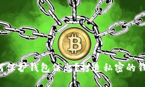 如何保护钱包信息?打造私密的钱包!