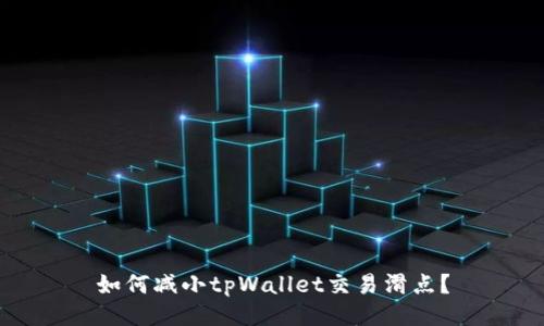 如何减小tpWallet交易滑点?