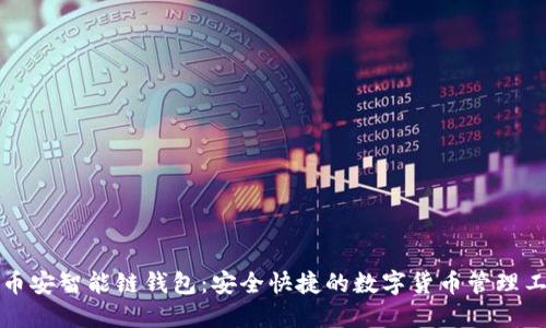 TP币安智能链钱包:安全快捷的数字货币管理工具