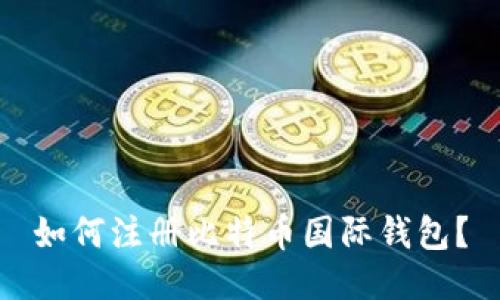 如何注册比特币国际钱包?