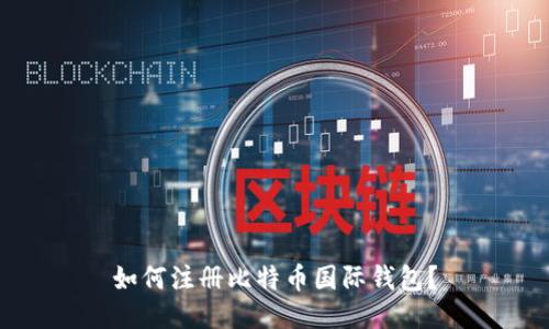 如何注册比特币国际钱包?