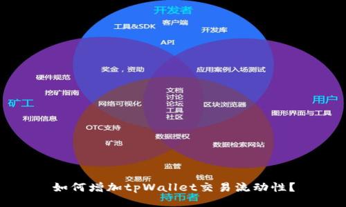 如何增加tpWallet交易流动性?