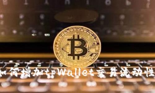 如何增加tpWallet交易流动性?