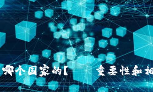 币信钱包是哪个国家的?——重要性和相关问题探究