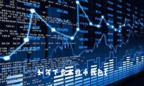 如何下载来特币钱包?