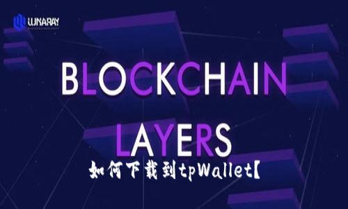 如何下载到tpWallet?