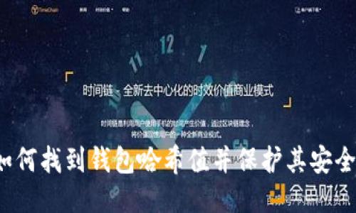 如何找到钱包哈希值并保护其安全?