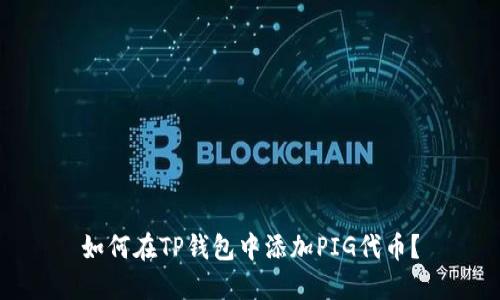 如何在TP钱包中添加PIG代币？