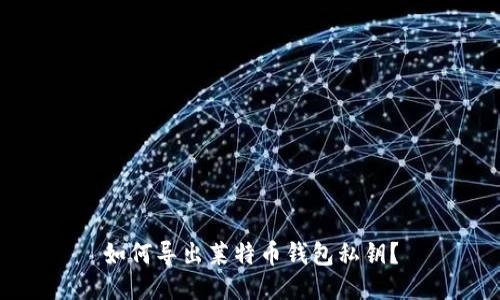 如何导出莱特币钱包私钥?