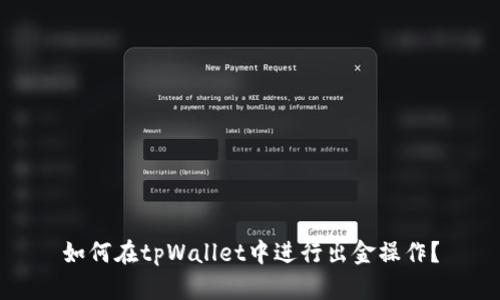 如何在tpWallet中进行出金操作?