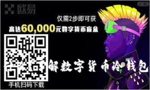 冷钱包是什么?了解数字货币冷钱包使用方法