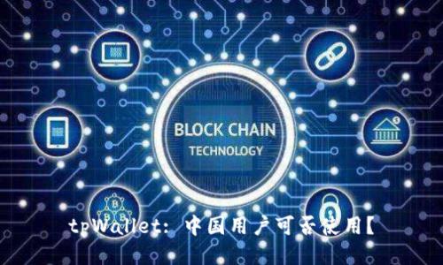 tpWallet: 中国用户可否使用?