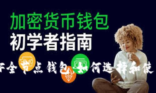 ETF全节点钱包:如何选择和使用?