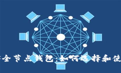 ETF全节点钱包:如何选择和使用?