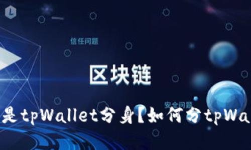 什么是tpWallet分身?如何分tpWallet?