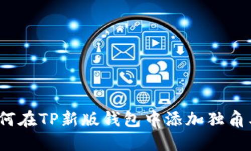 如何在TP新版钱包中添加独角兽?