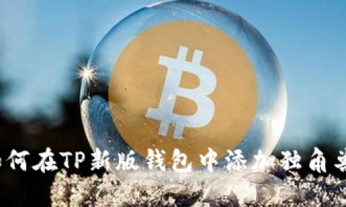 如何在TP新版钱包中添加独角兽?