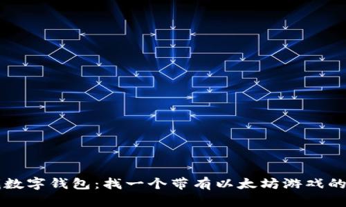 寻找数字钱包:找一个带有以太坊游戏的钱包