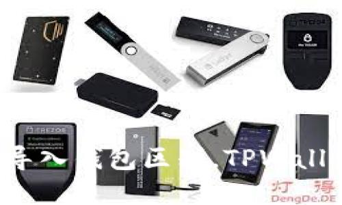 TPWallet创建钱包和导入钱包区别,TPWallet使用和安全性如何?