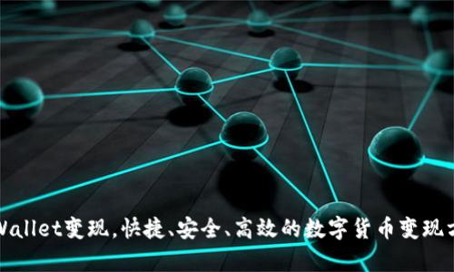 tpWallet变现,快捷、安全、高效的数字货币变现方法