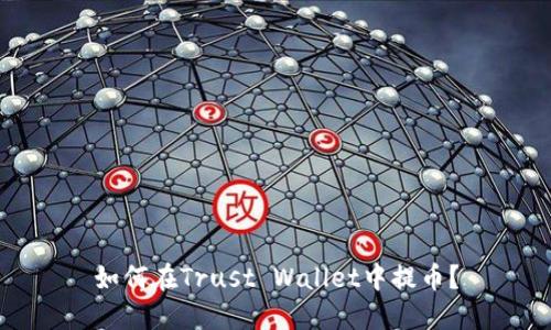 如何在Trust Wallet中提币?