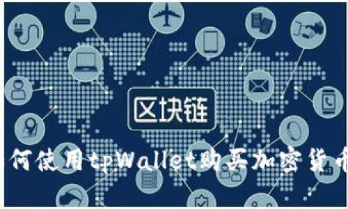 如何使用tpWallet购买加密货币?