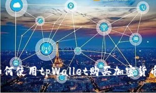 如何使用tpWallet购买加密货币?